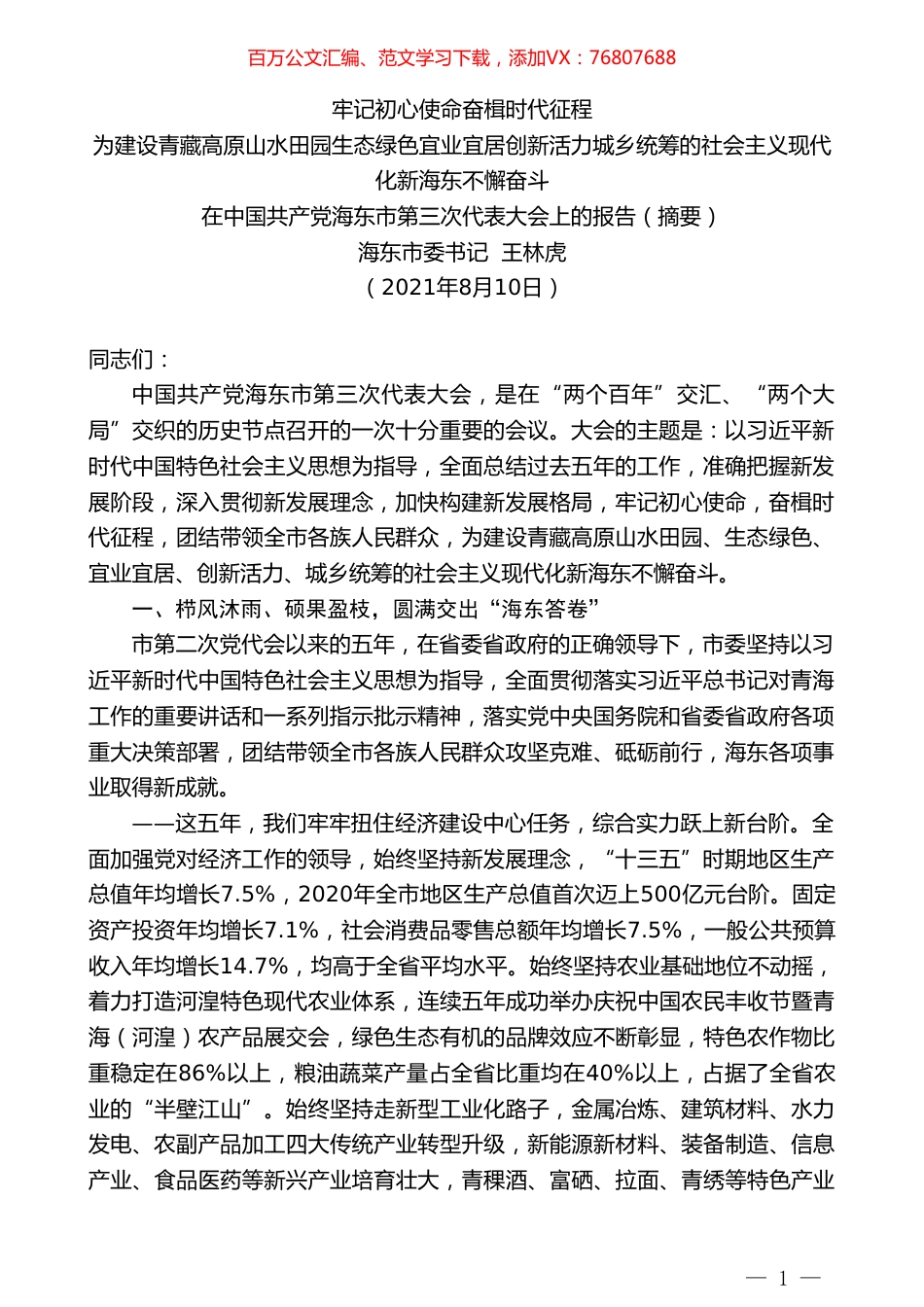 海东市委书记王林虎：在中国共产党海东市第三次代表大会上的报告.doc_第1页