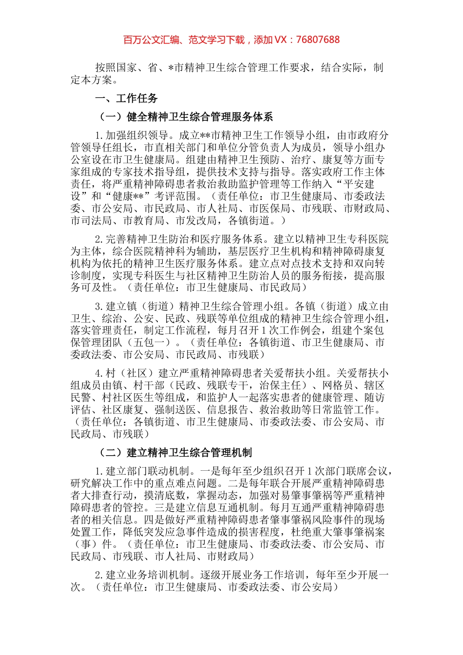 精神卫生综合管理工作方案.docx_第1页