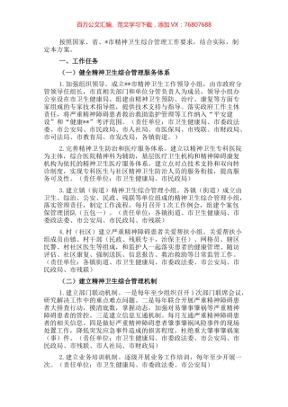精神卫生综合管理工作方案.docx