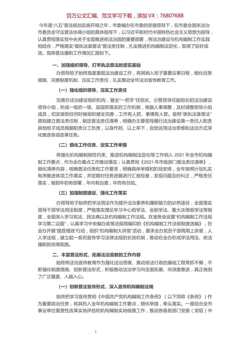 市委编办2021年度“谁执法谁普法”履职报告.docx_第1页