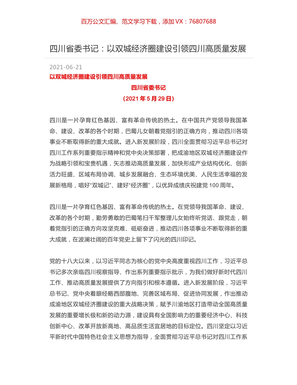 四川省委书记：以双城经济圈建设引领四川高质量发展.docx_第1页