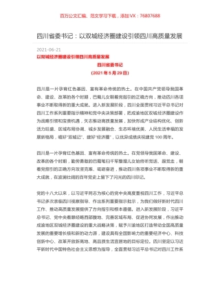 四川省委书记：以双城经济圈建设引领四川高质量发展.docx