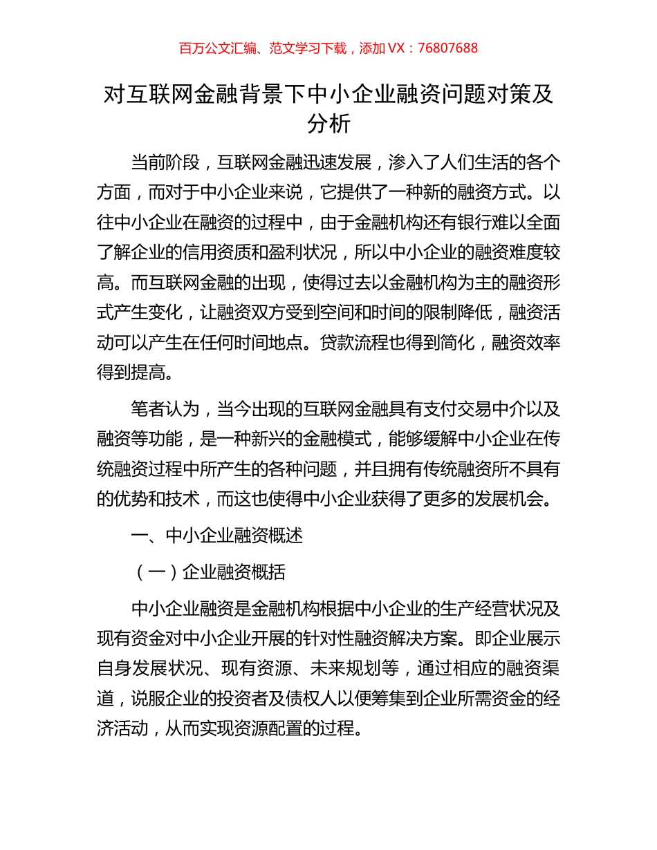 对互联网金融背景下中小企业融资问题对策及分析.docx_第1页