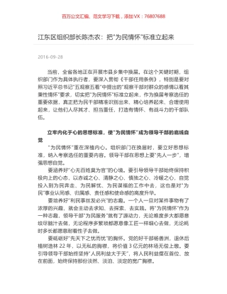 江东区组织部长陈杰农：把“为民情怀”标准立起来.docx