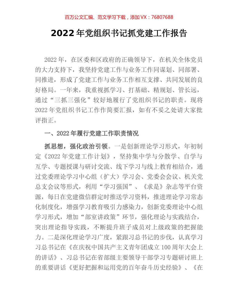 2022年党组织书记抓党建工作报告.docx_第1页