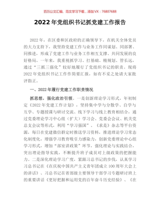 2022年党组织书记抓党建工作报告.docx