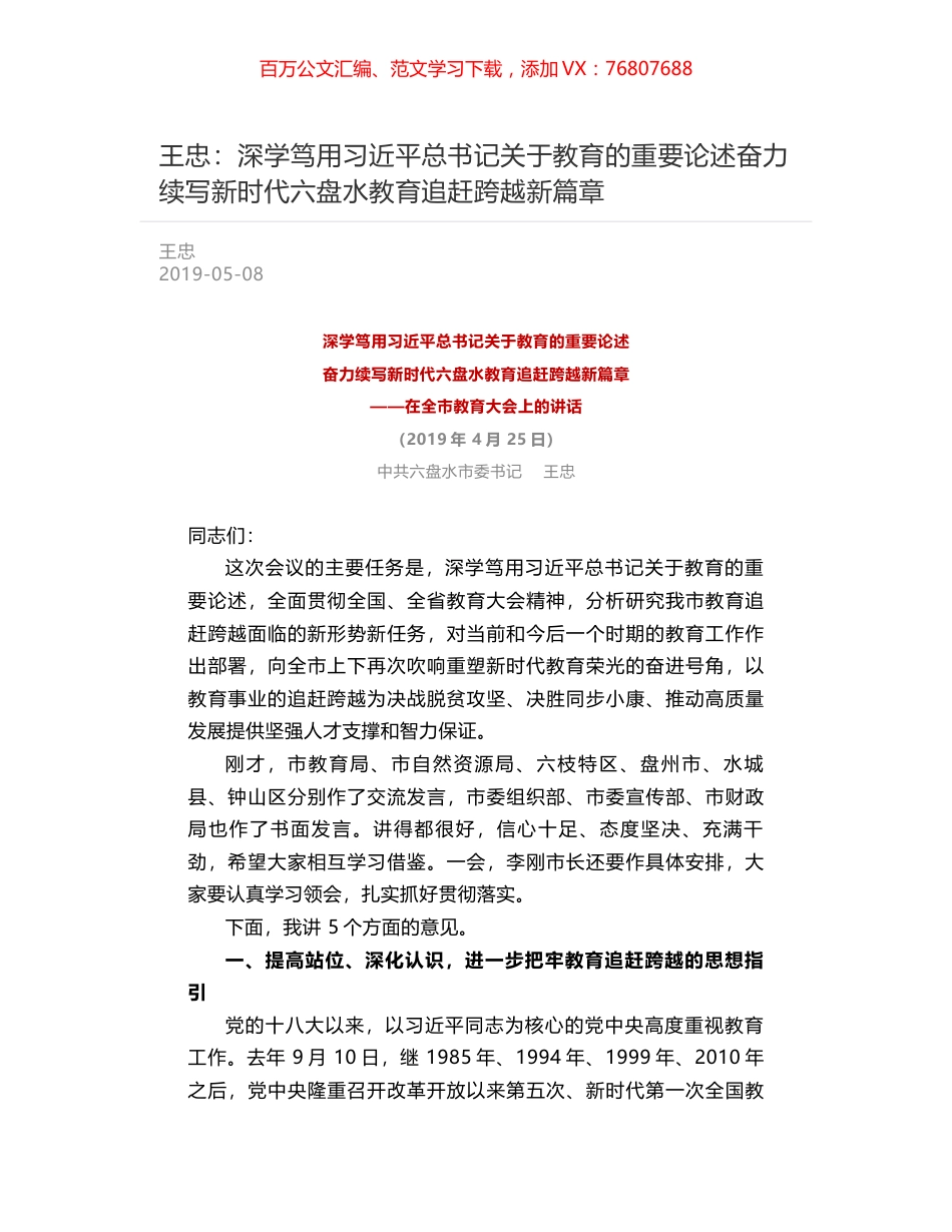 王忠：深学笃用习近平总书记关于教育的重要论述奋力续写新时代六盘水教育追赶跨越新篇章.docx_第1页