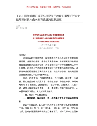 王忠：深学笃用习近平总书记关于教育的重要论述奋力续写新时代六盘水教育追赶跨越新篇章.docx