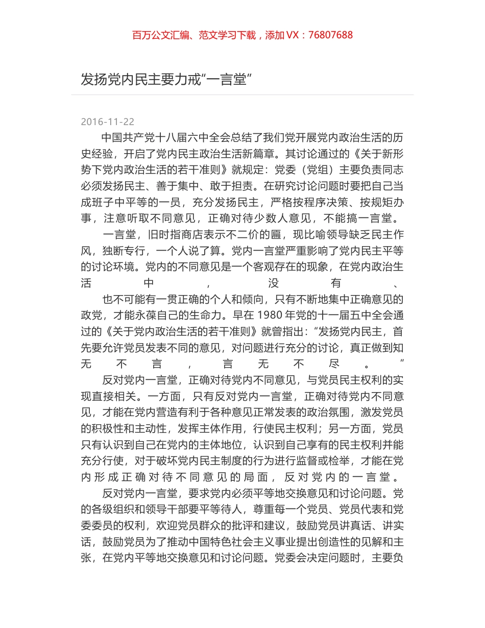 发扬党内民主要力戒“一言堂”.docx_第1页