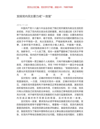 发扬党内民主要力戒“一言堂”.docx