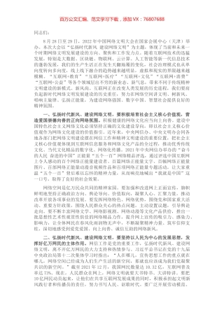 宣传部长讲稿：弘扬时代新风、建设网络文明.docx