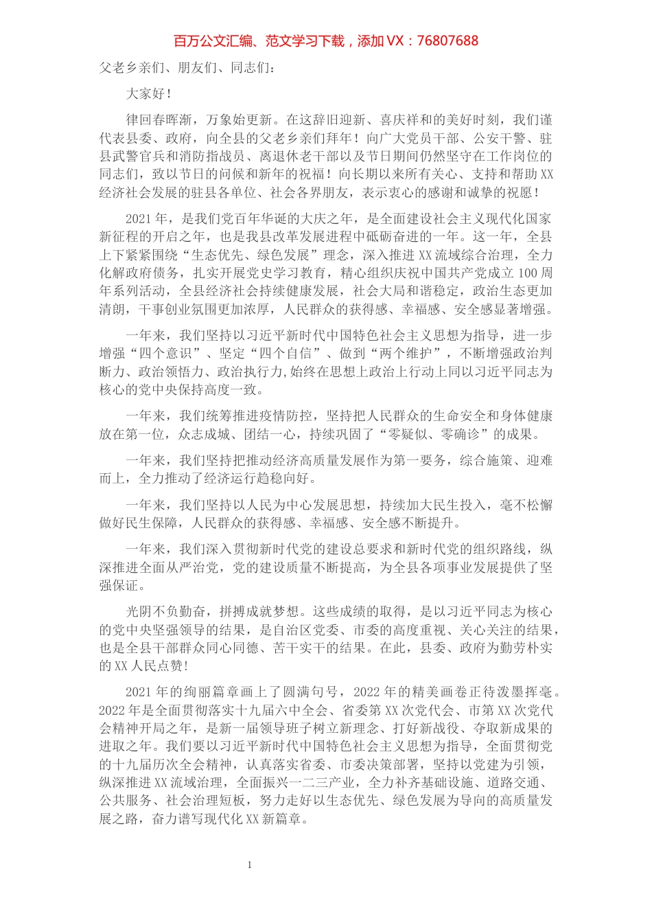 2022年春贺词（县级）.docx_第1页