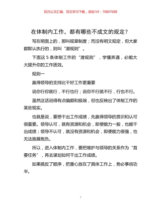 -在体制内工作，都有哪些不成文的规定？.docx