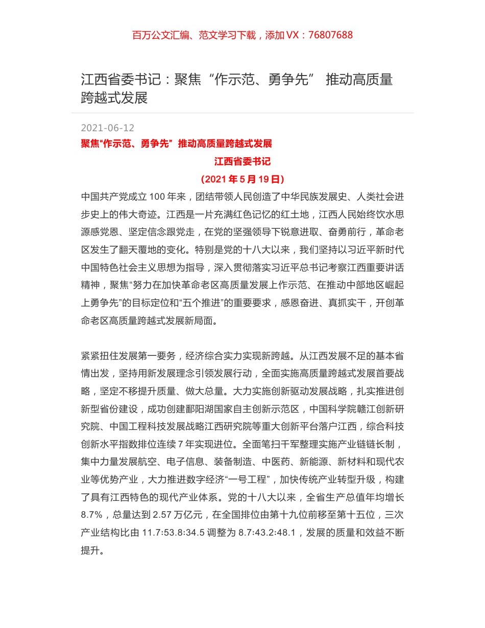 江西省委书记：聚焦“作示范、勇争先”  推动高质量跨越式发展.docx_第1页