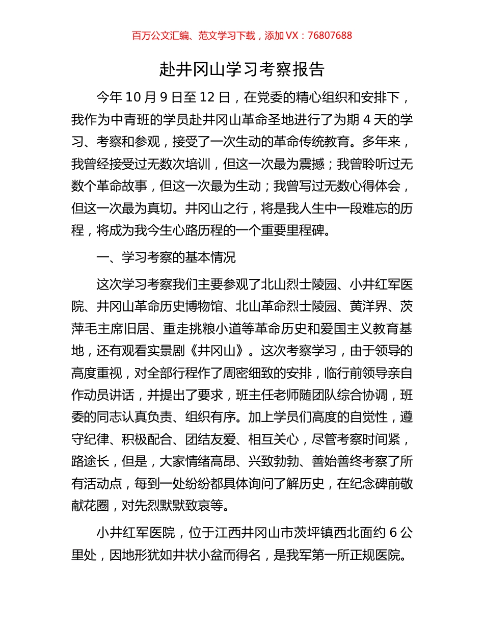 赴井冈山学习考察报告.docx_第1页