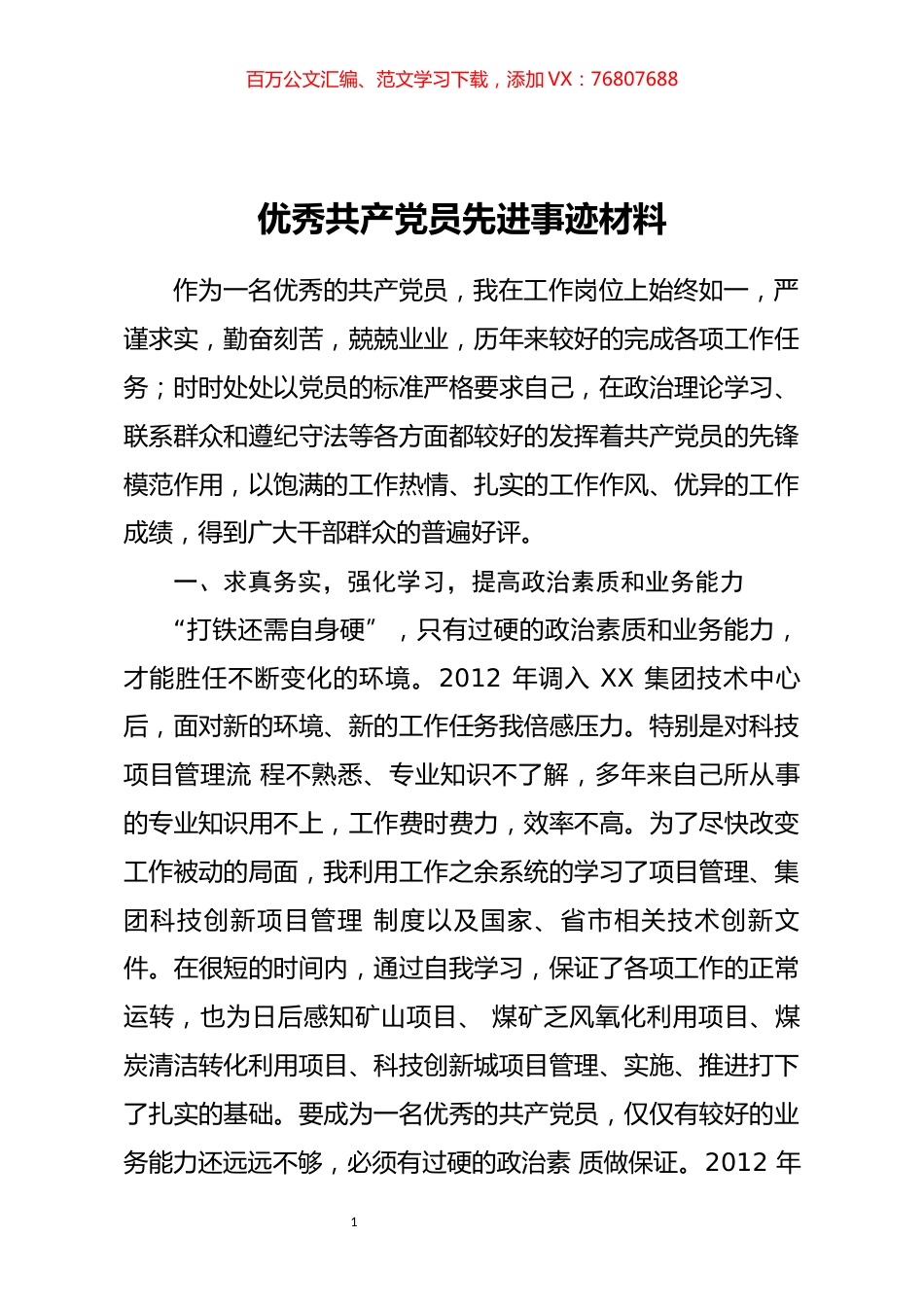 优秀共产党员先进事迹材料.docx_第1页