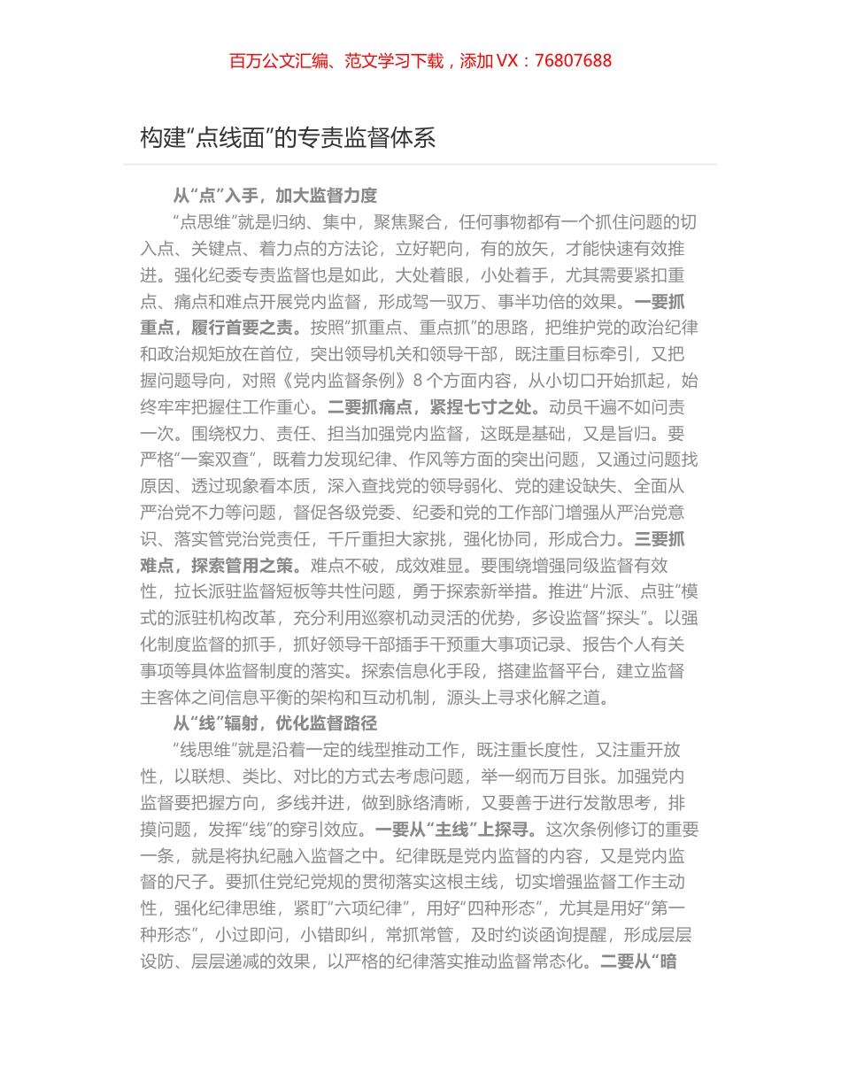构建“点线面”的专责监督体系.docx_第1页