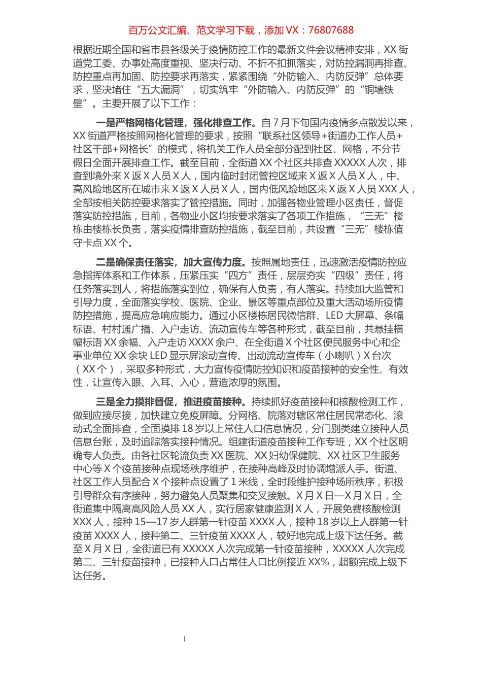 XX街道关于近期疫情防控工作开展情况的报告.docx_第1页