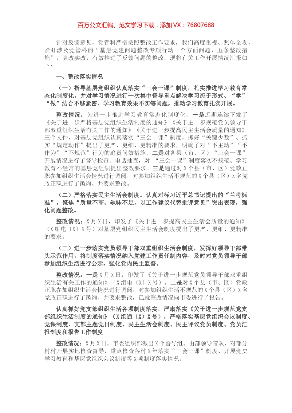 关于组织部选人用人专项台账整改落实情况的报告.docx_第1页