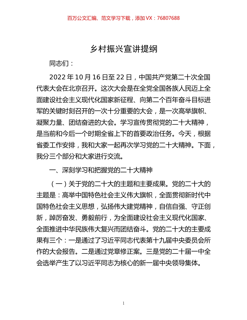 -乡村振兴宣讲提纲.docx_第1页