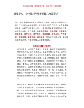 铭记于心！总书记对年轻干部提六方面要求.docx