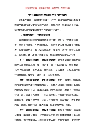 关于巩固市级文明单位工作的报告.docx