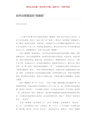 如何治理基层的“微腐败”.docx