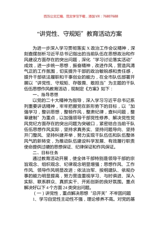 “讲党性、守规矩”教育活动方案.docx