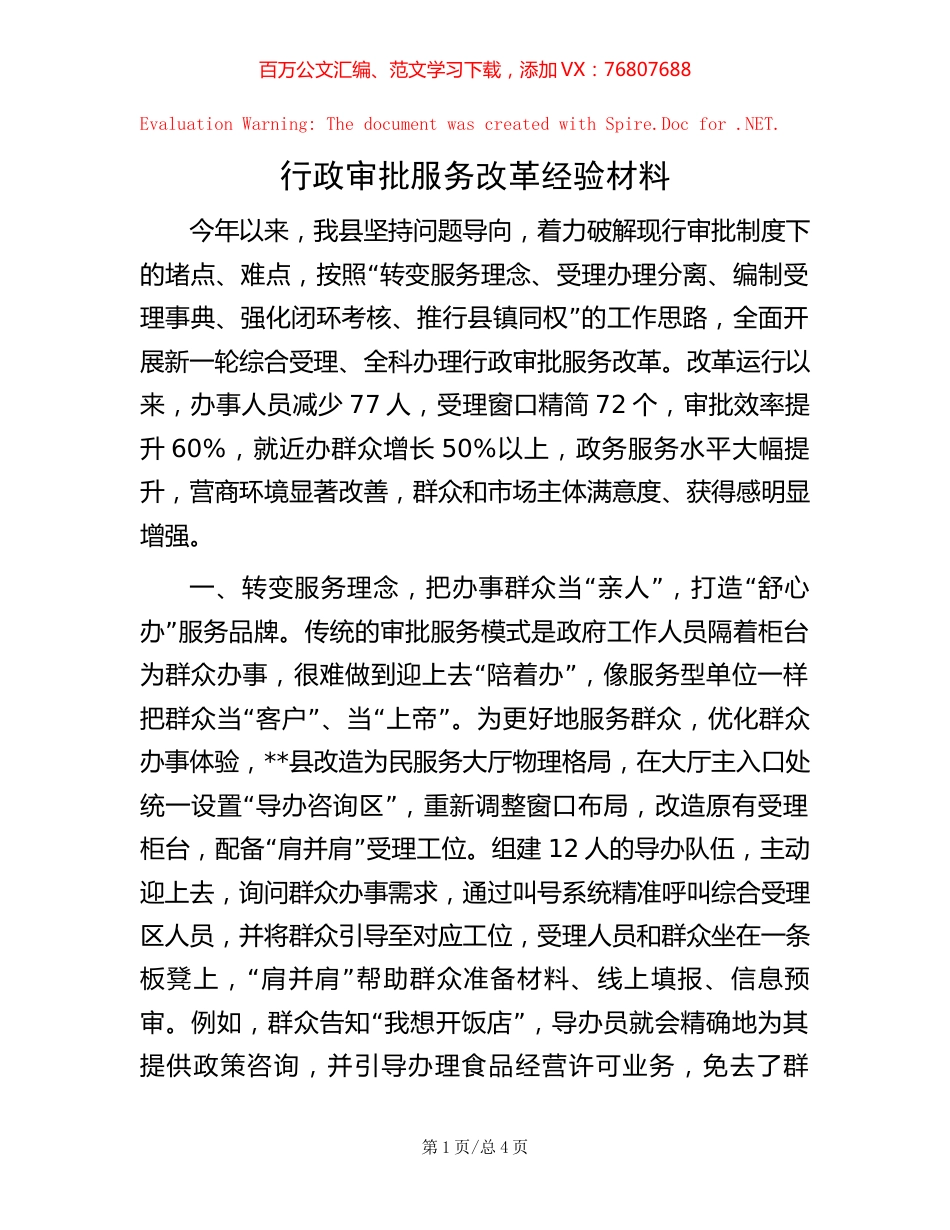 行政审批服务改革经验材料.docx_第1页