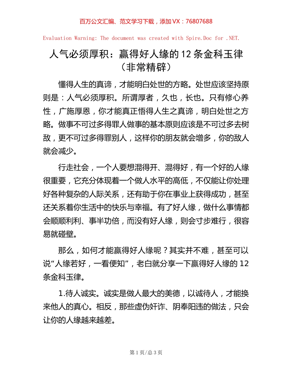 人气必须厚积：赢得好人缘的12条金科玉律（非常精辟）.docx_第1页