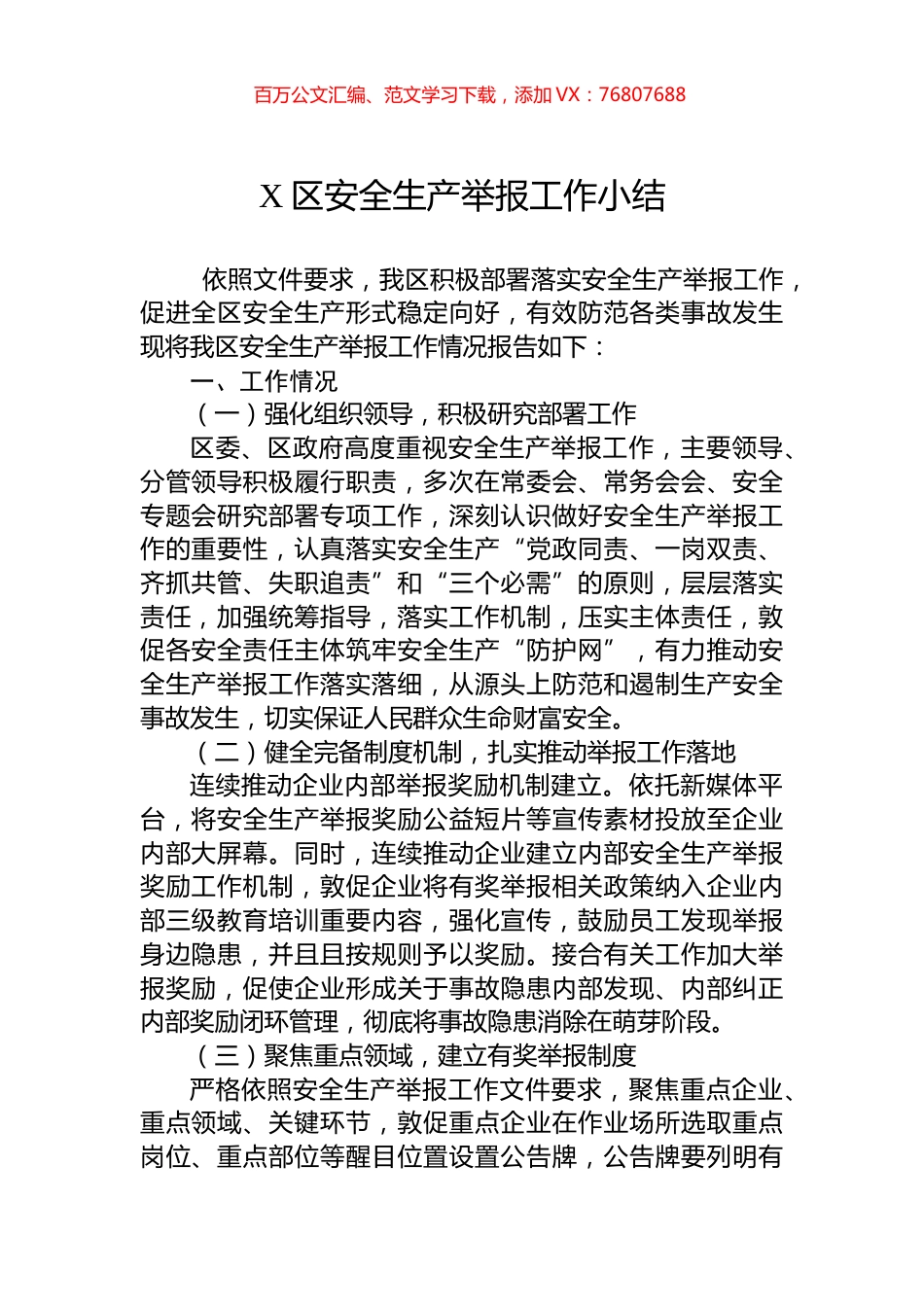 X区安全生产举报工作小结.docx_第1页