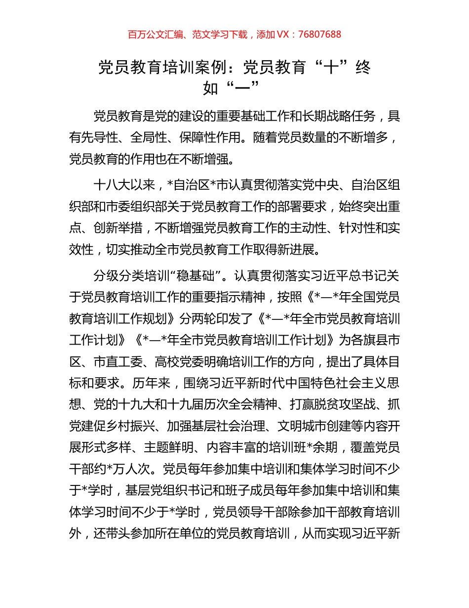 党员教育培训案例：党员教育“十”终如“一”.docx_第1页
