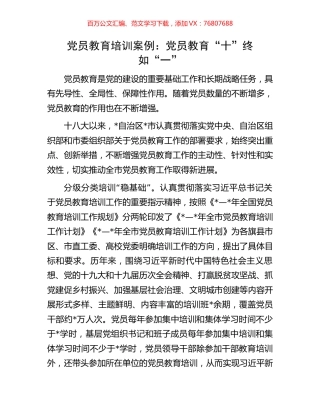 党员教育培训案例：党员教育“十”终如“一”.docx