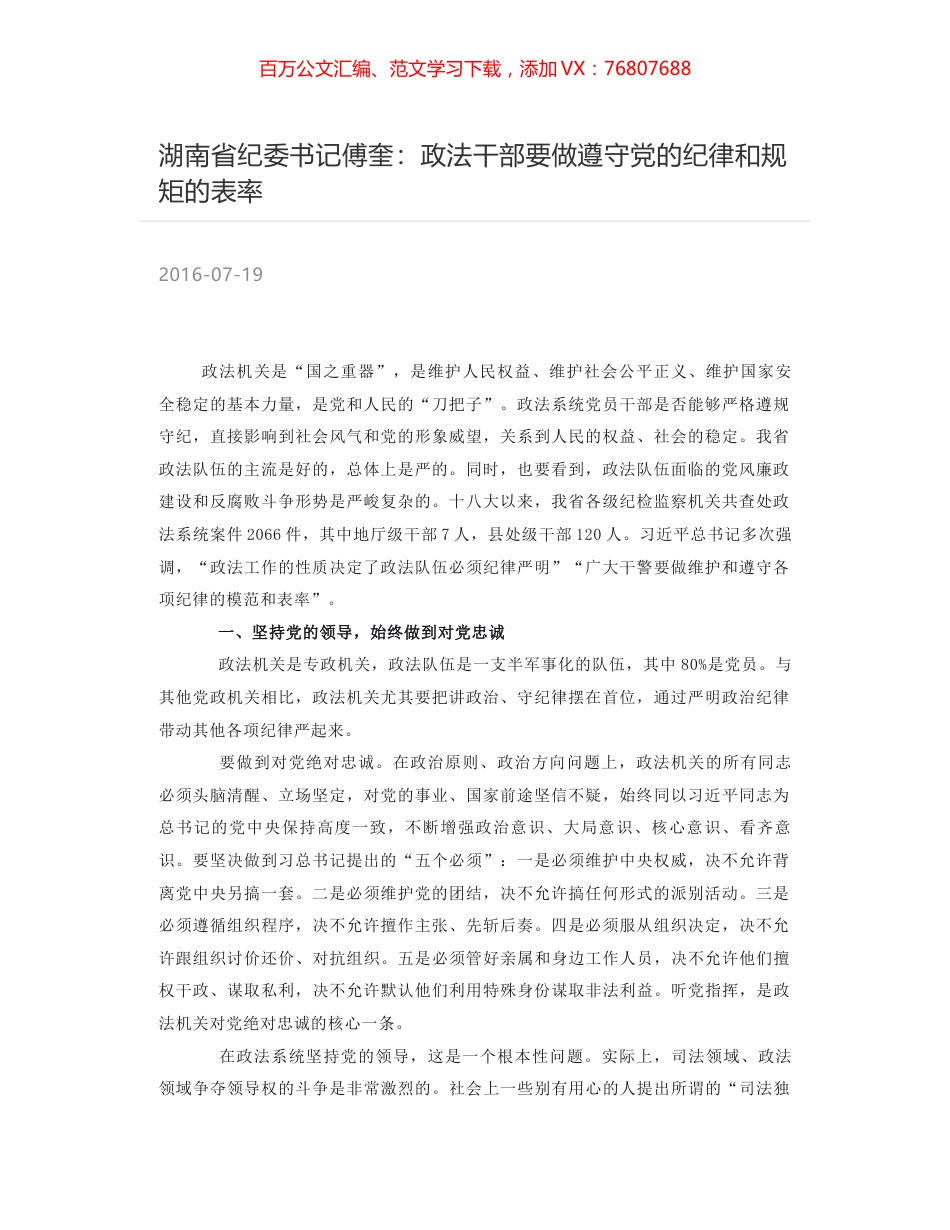 湖南省纪委书记傅奎：政法干部要做遵守党的纪律和规矩的表率.docx_第1页