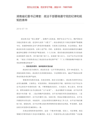 湖南省纪委书记傅奎：政法干部要做遵守党的纪律和规矩的表率.docx