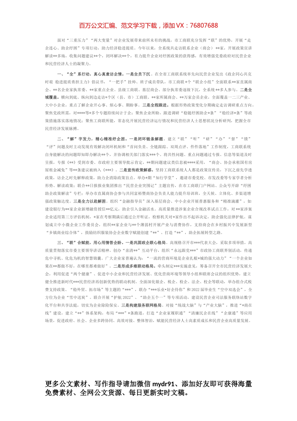 市工商联经验做法：开展联系企业专项行动 助企纾困稳定基本盘.docx_第1页