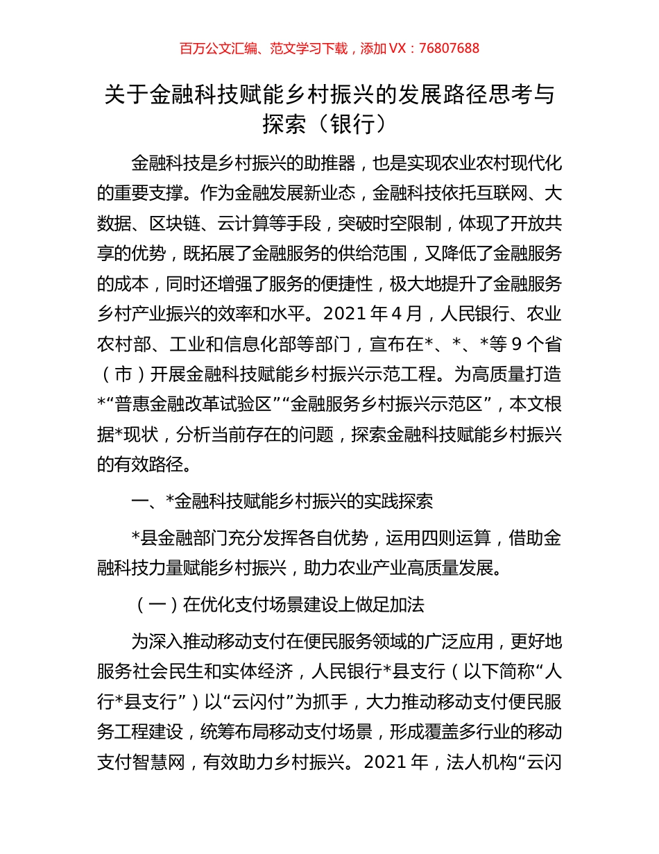 关于金融科技赋能乡村振兴的发展路径思考与探索（银行）.docx_第1页