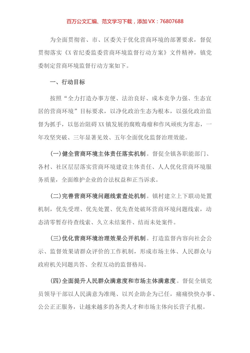 乡镇营商环境监督工作方案.docx_第1页
