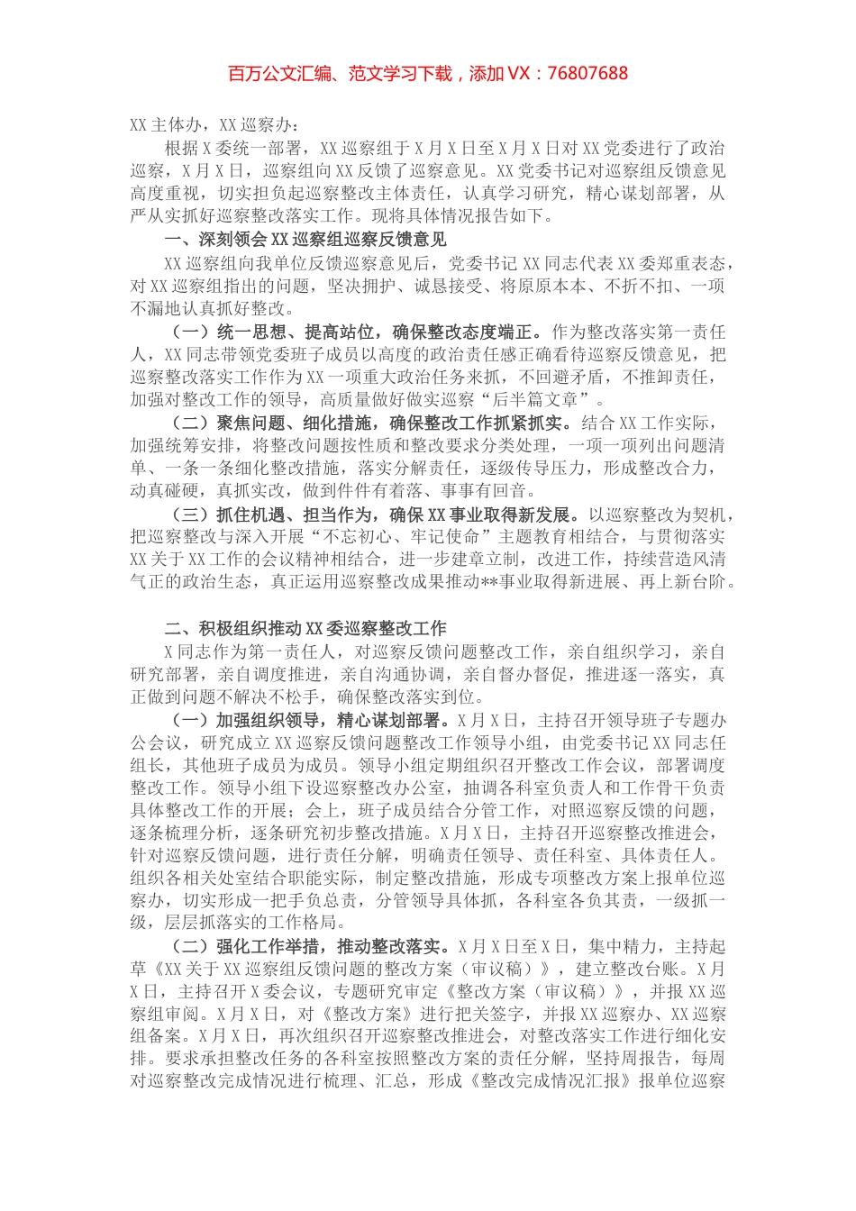 党委书记组织落实巡察整改工作情况报告.docx_第1页