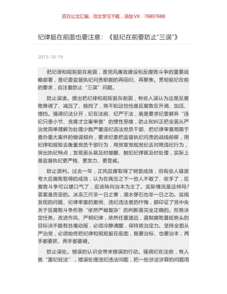 纪律挺在前面也要注意：《挺纪在前要防止“三误”》.docx