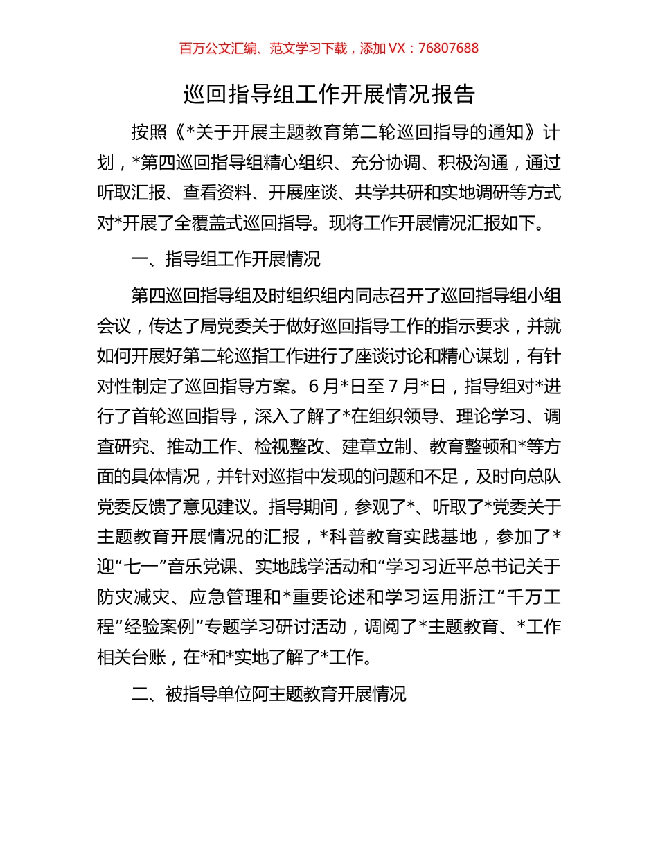 巡回指导组工作开展情况报告.docx_第1页