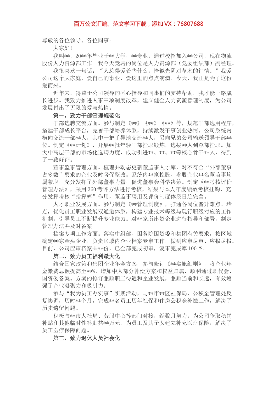 选我所爱 爱我所选——人力资源部副经理竞聘演讲.docx_第1页