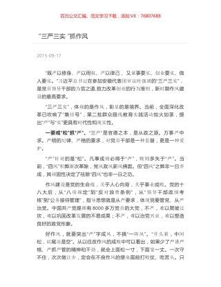 “三严三实 ”抓作风.docx