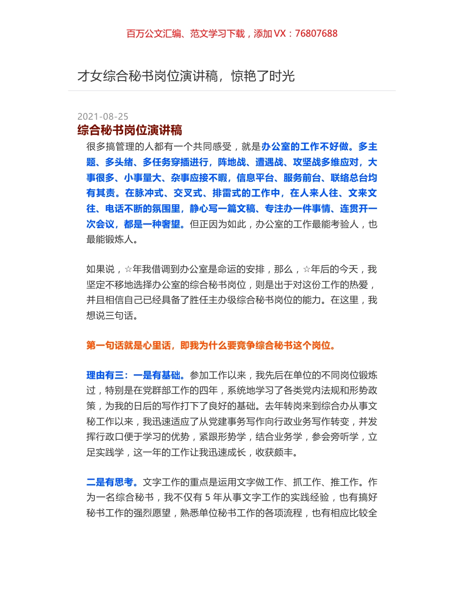 才女综合秘书岗位演讲稿，惊艳了时光.docx_第1页