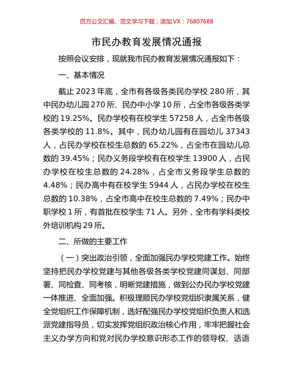 市民办教育发展情况通报.docx_第1页