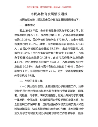 市民办教育发展情况通报.docx
