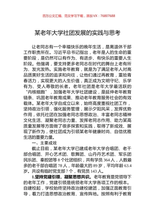 某老年大学社团发展的实践与思考.docx