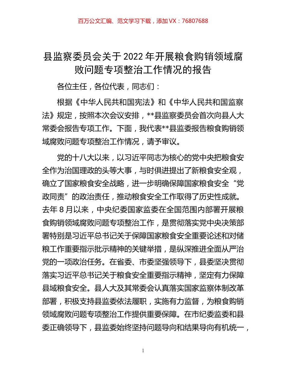 -县监察委员会关于2022年开展粮食购销领域腐败问题专项整治工作情况的报告.docx_第1页