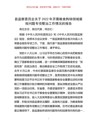 -县监察委员会关于2022年开展粮食购销领域腐败问题专项整治工作情况的报告.docx