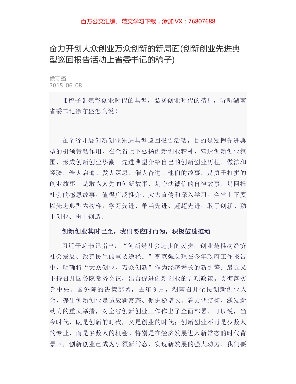 奋力开创大众创业万众创新的新局面(创新创业先进典型巡回报告活动上省委书记的稿子).docx_第1页